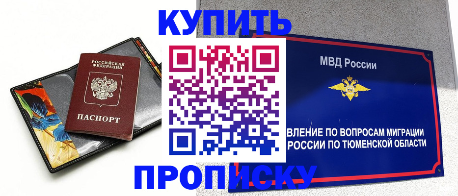 купить прописку в Минусинске