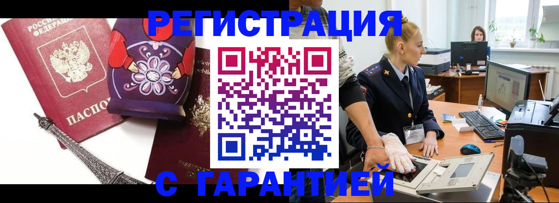 прописка для работы в Минусинске